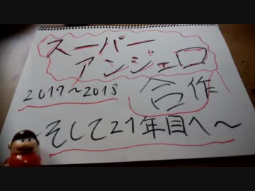 スーパーアンジェロ合作2017～2018　～そして21年目へ～
