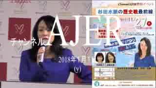 『祝！衆議院選挙当選記念特別イヘ?ント①』杉田水脈　AJER2018.1.1(y)