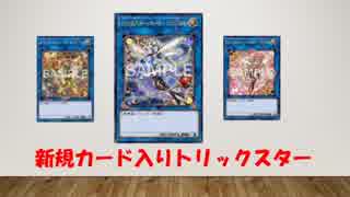 【FLODまで】新規カード入りトリックスター