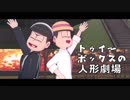 【MMDおそ松さん】「遊んでただけだ」 【カラ松・トド松】