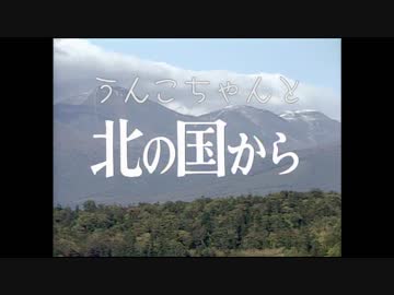 うんこちゃんと北の国から