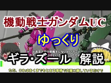 【ガンダムUC】ギラ・ズール 解説【ゆっくり解説】part3