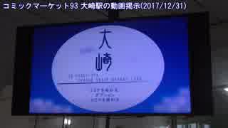 【コミケ】大崎駅のコミケ対応掲示(20171231)【恒例？】