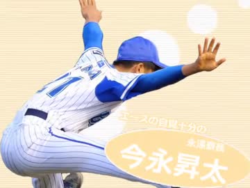 【リトバスOPっぽいもの】横浜ベイスターズ！De-2017 CS CHAMP ver-