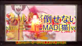 【ドナルド】ドナルドが倒せない【MAD】