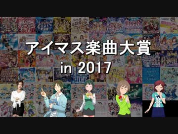 アイマス楽曲大賞 in 2017 ～告知(修正版)～