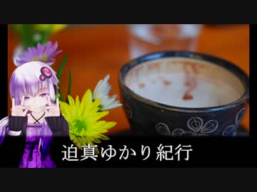 迫真ゆかり紀行　ぬくもり秩父旅