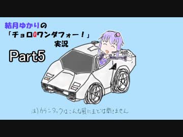 結月ゆかりのチョロQワンダフォー！実況Part5