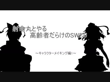 射命丸とやる高齢者だらけのSW2.0 ~0-1~