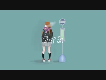 [オリジナルMV] ライカ 歌ってみた [愛莉子]