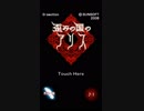 【朗読】歪みの国のアリス #1