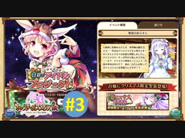 【実況】 少女のつむぐ夢の秘跡 【あいりすミスティリア！】 part3