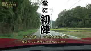 【酷道ドリフト】国道４３９号線その１