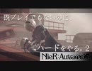 【実況】NieR:Automata 既プレイでもないのに、ハードをやる。Part2