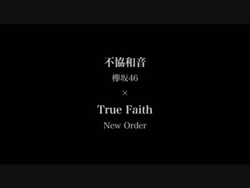 【欅坂46】不協和音 × True Faith【New Order】[Mash-up]