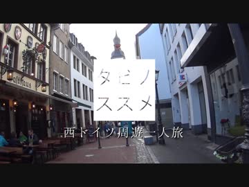 【ゆっくり】タビノススメ　西ドイツ周遊一人旅【第八夜】