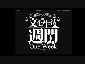 バスターキートン［文化生活一週間］の劇半を作ってみた。（途中まで）