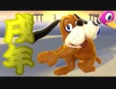 【謹賀】戌年にちなんでスマブラWiiU実況【新年】