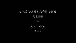 【乃木坂46】いつかできるから今日できる × Canyons【Avicii】[Mash-up]