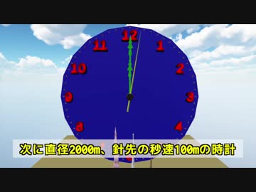 【物理エンジン】巨大な時計、秒針の針先の速度は速いのか？