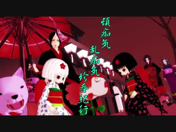 【MMD鬼徹】地獄の頓痴気乱痴気珍呑紀行【第4回鬼徹紅白歌合戦-赤】