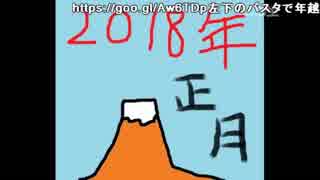 20171231_ 笑ってならはし倶楽部！行け年来い年さらば2017、こんにちは2018