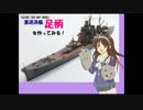【フジミ】重巡洋艦 足柄　を作ってみる！【1/700】