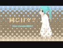 同じ日々？