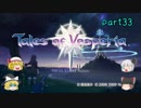 【ゆっくり実況】TOV～テイルズ オブ ヴェスペリア～part33