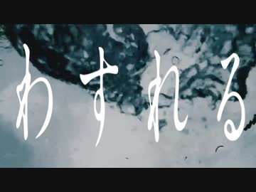 わすれる  /  初音ミク