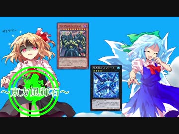 【東方】東方風輝石 第１４話【遊戯王】