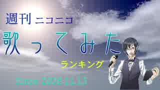 週刊ニコニコ歌ってみたランキング #478 [1月第1週]