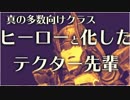 【PSO2】真の英雄！？ヒーローと化したテクター先輩