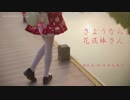【北辰】 さようなら、花泥棒さんの舞