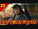 生まれ変わったFF12 ザ ゾディアックエイジを全力で楽しむ実況 Part33
