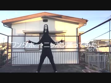 【マネキンヘッドダンスで】ワンダホー・ニッポン！踊ってみた【そい】