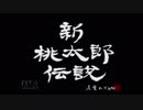 桃尻から生まれた男の新桃太郎伝説 part1【無店舗きりまる】
