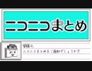 ニコニコまとめに動画と無関係なブログを書きたい時にまとめてOKな動画