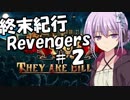 【They Are Billions】終末紀行：Revengers.＃２【VOICEROID実況】