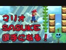 【外国人実況】2018新年特集！マリオSASUKE選手になる！