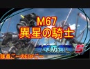 【地球防衛軍５】毎日隊員ご～のEDFご～　M67【実況】