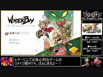 ワンダーボーイ_ドラゴンの罠RTA(難易度_ハード)_29分56秒_Part1/2
