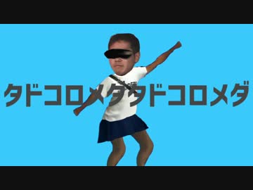 タドコロメダタドコロメダ