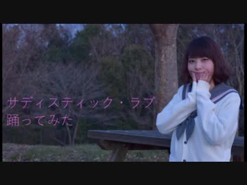 【るーぶ】 サディスティック・ラブ 【踊ってみた】