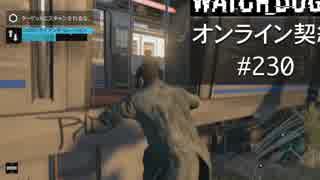 WATCH_DOGS オンライン契約実況 #230 オンラインハッキング