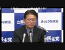 立憲民主党 「基本政策」発表記者会見&福山哲郎幹事長ぶら下がり会見