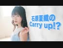 石原夏織のCarry up!?　#1（2018.01.01）