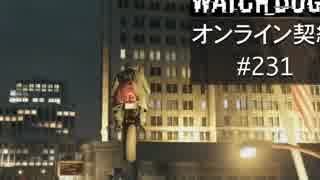 WATCH_DOGS オンライン契約実況 #231 オンラインハッキング