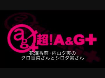 花澤香菜と内山夕実のクロ香菜さんとシロ夕実さん 2018年1月1日第92回