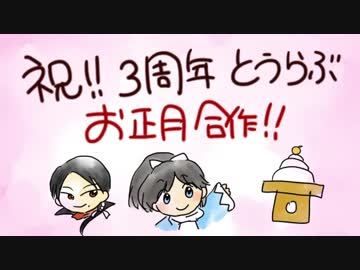 【刀剣乱舞】刀剣乱舞三周年お正月合作（アニメ続花丸　完結おめでとう！）